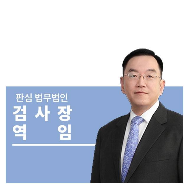 검사장역임 前대검찰청 이명재변호사