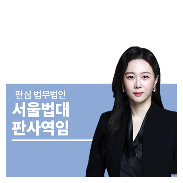 서울법대 판사역임 문유진변호사