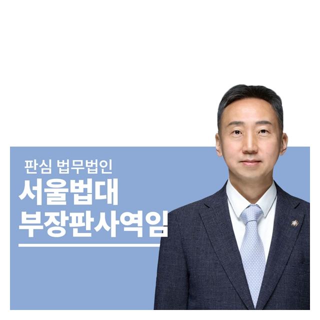 서울법대 부장판사역임 이준희변호사