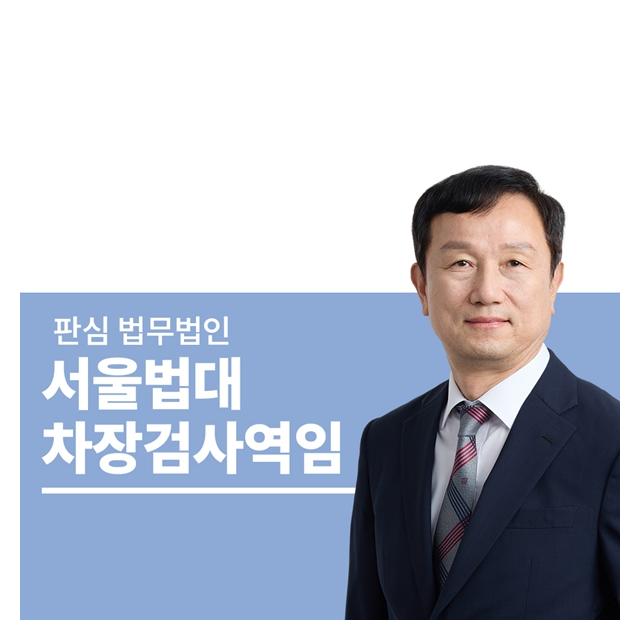 서울법대 차장검사역임 안영규변호사