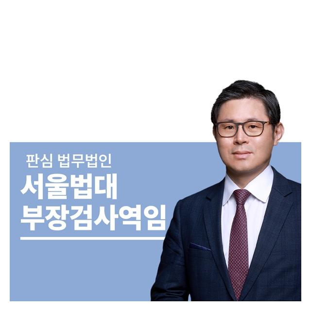 서울법대 부장검사역임 이광수변호사
